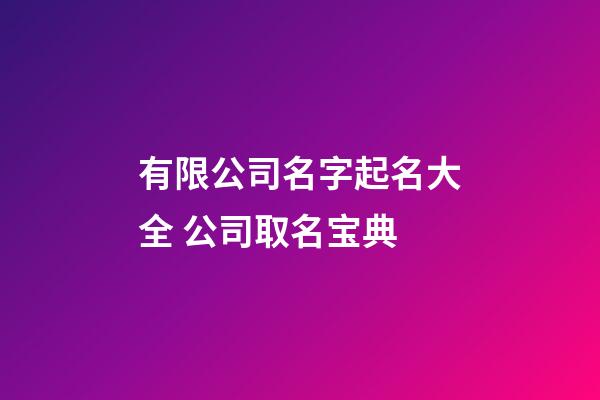 有限公司名字起名大全 公司取名宝典-第1张-公司起名-玄机派